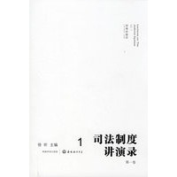 司法制度讲演录(第一卷)