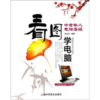 看图学电脑—中老年人电脑圣经