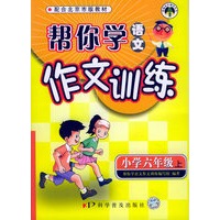 帮你学语文作文训练：小学六年级（上）（配合北京市版教材）——新编家长辅导丛书