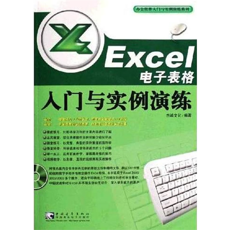 《Excel电子表格入门与实例演练(附CD-ROM光