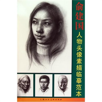 俞建国人物头像素描临摹范本 绘画:俞建国【正版书籍】 上海人美