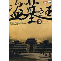 盗墓之王（捌）（特惠品）