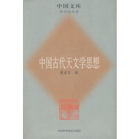 中国古代天文学思想