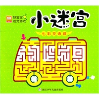 好宝宝视觉游戏·小迷宫:七彩交通城