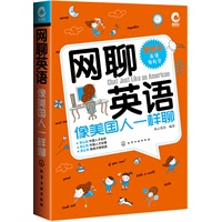 网聊英语像美国人一样聊