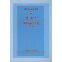 劳动法实用核心法规(第二版)——实用核心法规系列34