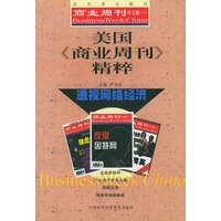 美国《商业周刊》精粹：透视网络经济——世界著名期刊商业周刊中文版（月刊）