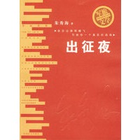 出征夜