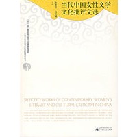 当代中国女性文学文化批评文选