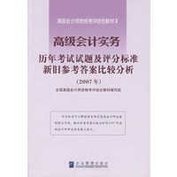 高级会计实务历年考试试题及评分标准新旧参考答案比较分析（2007年）