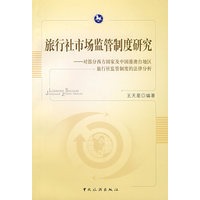 旅行社市场监管制度研究