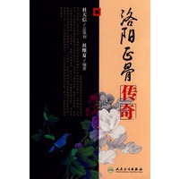 洛阳正骨系列洛阳正骨传奇