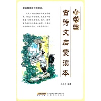 小学生古诗文启蒙读本