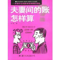夫妻间的账怎样算:家庭理财圣经