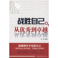战胜自己·从优秀到卓越