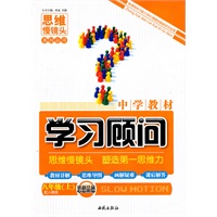 思想品德：八年级·上（配人教版））/（2010.6印刷）中学教材学习顾问