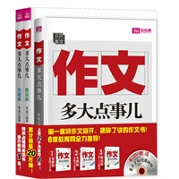 作文，多大点事儿+作文，多大点事儿：实战篇+作文，多大点事儿：提高篇（套装全3册）（超值赠送非常老师授课视频光盘）