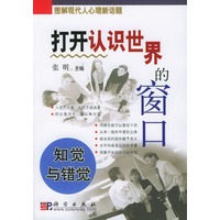打开知识世界的窗口：知觉与错觉