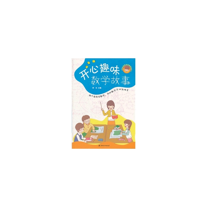 【数学益智动动脑超好玩--开心趣味数学故事(计