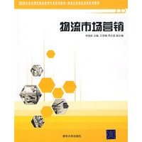 物流市场营销（职业教育现代物流管理专业系列教材，物流企业岗位培训系列教材）