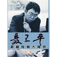 聂卫平揭秘围棋大局观（第二卷）