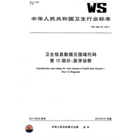 卫生信息数据元值域代码 第10部分：医学诊断 WS 364.10-2011