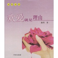 欢爱就是理由