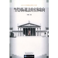 当代国际私法的实体取向——武汉大学国际法博士文库