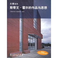 斯蒂文·霍尔的作品与思想(附CD-ROM光盘一张)/大师系列