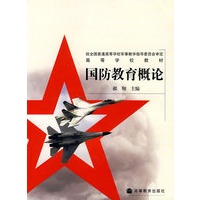 国防教育概论