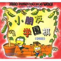 小朋友学围棋（修订版）
