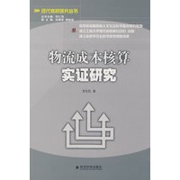 物流成本核算实证研究