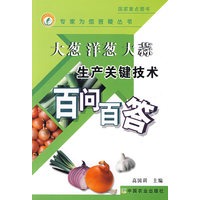 大葱 洋葱 大蒜生产关键技术百问百答(专家为您答疑丛书)