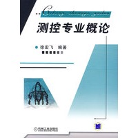 测控专业概论