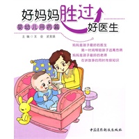 好妈妈胜过好医生——婴幼儿用药篇（好妈妈胜过好医生系列）