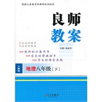 良师教案 地理八年级下（人教版）