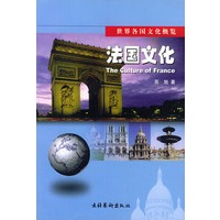 法国文化——世界各国文化概览