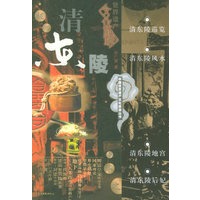 清东陵——中国世界遗产文化旅游丛书