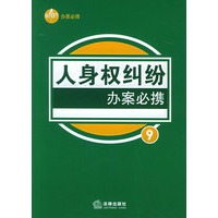 人身权纠纷办案必携——办案必携系列丛书