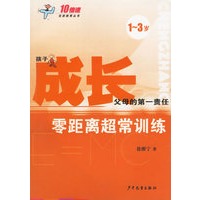 成长(零距离超常训练1-3岁)/10倍速优质教育丛书