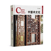 中国木文化