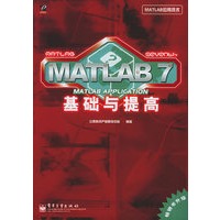 MATLAB 7基础与提高——MATLAB应用技术