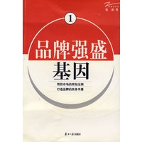 品牌强盛基因