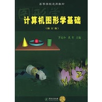 计算机图形学基础（修订版）