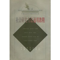 社会研究方法通用教程