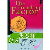 我怎样讨人喜欢
