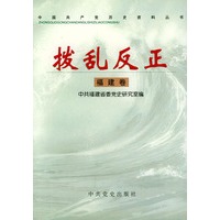 拨乱反正（福建卷）——中国共产党历史资料丛书