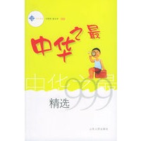中华之最精选999——三九系列