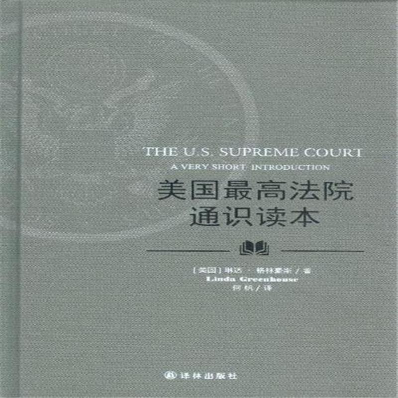 【美国最高法院通识读本( 货号:754473704)图