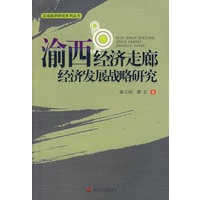 渝西经济走廊经济发展战略研究